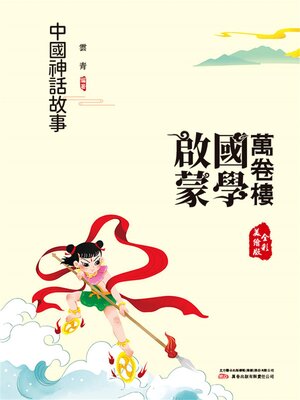 cover image of 中國神話故事